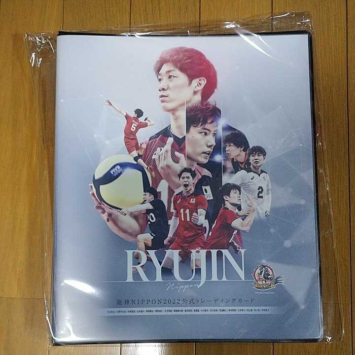 非売品 龍神NIPPON2022 オフィシャルトレーディングカード オリジナルバインダー 石川祐希 髙橋藍 西田有志 新品未開封品 即決拍卖