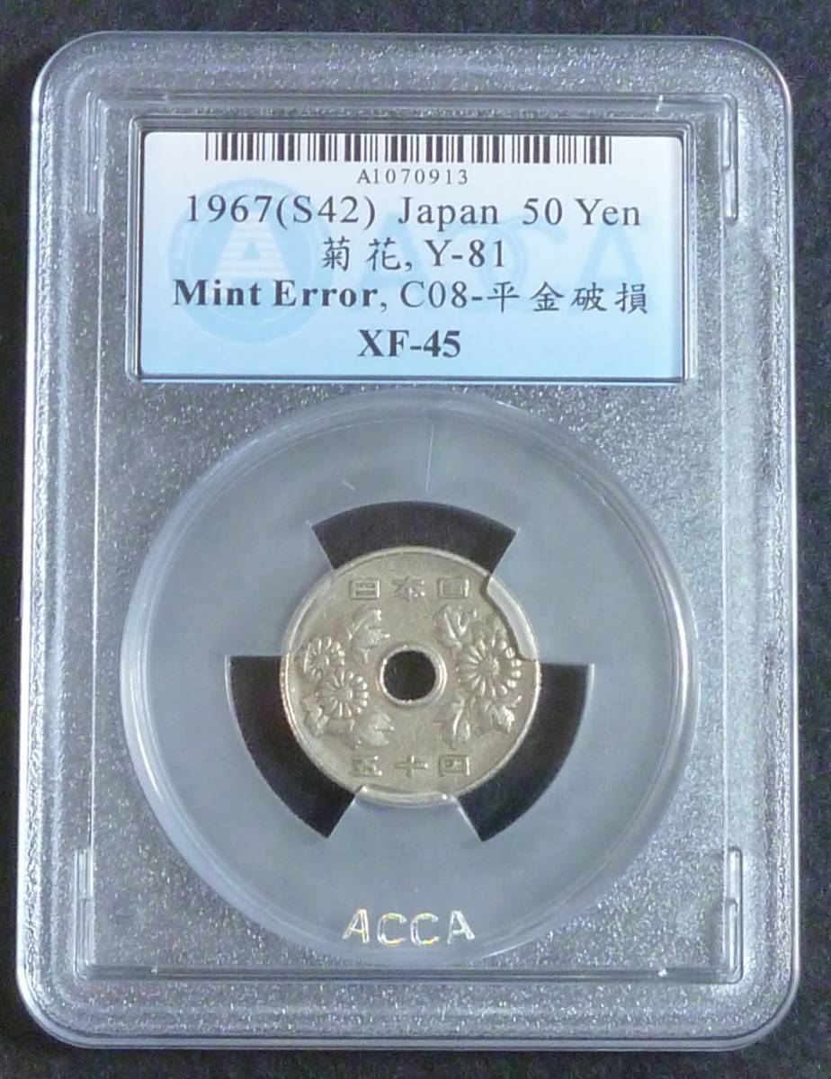 ☆★平金破損エラー 50円白銅貨 昭和42年 ACCA XF45★☆拍卖