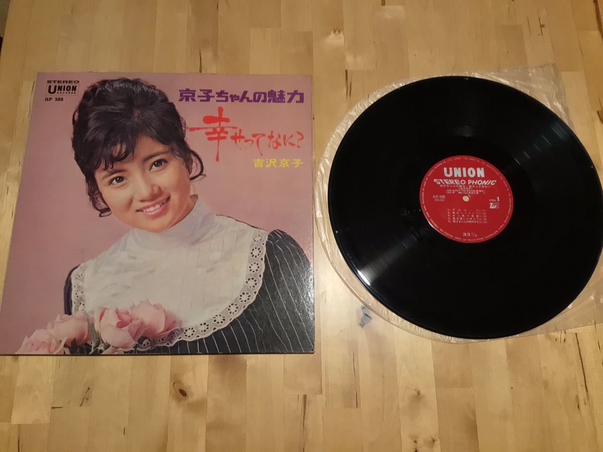【LP】吉沢京子 / 京子ちゃんの魅力 幸せってなに?(JLP 508) / 宮川泰 / 川口真 / 渡辺音楽出版拍卖