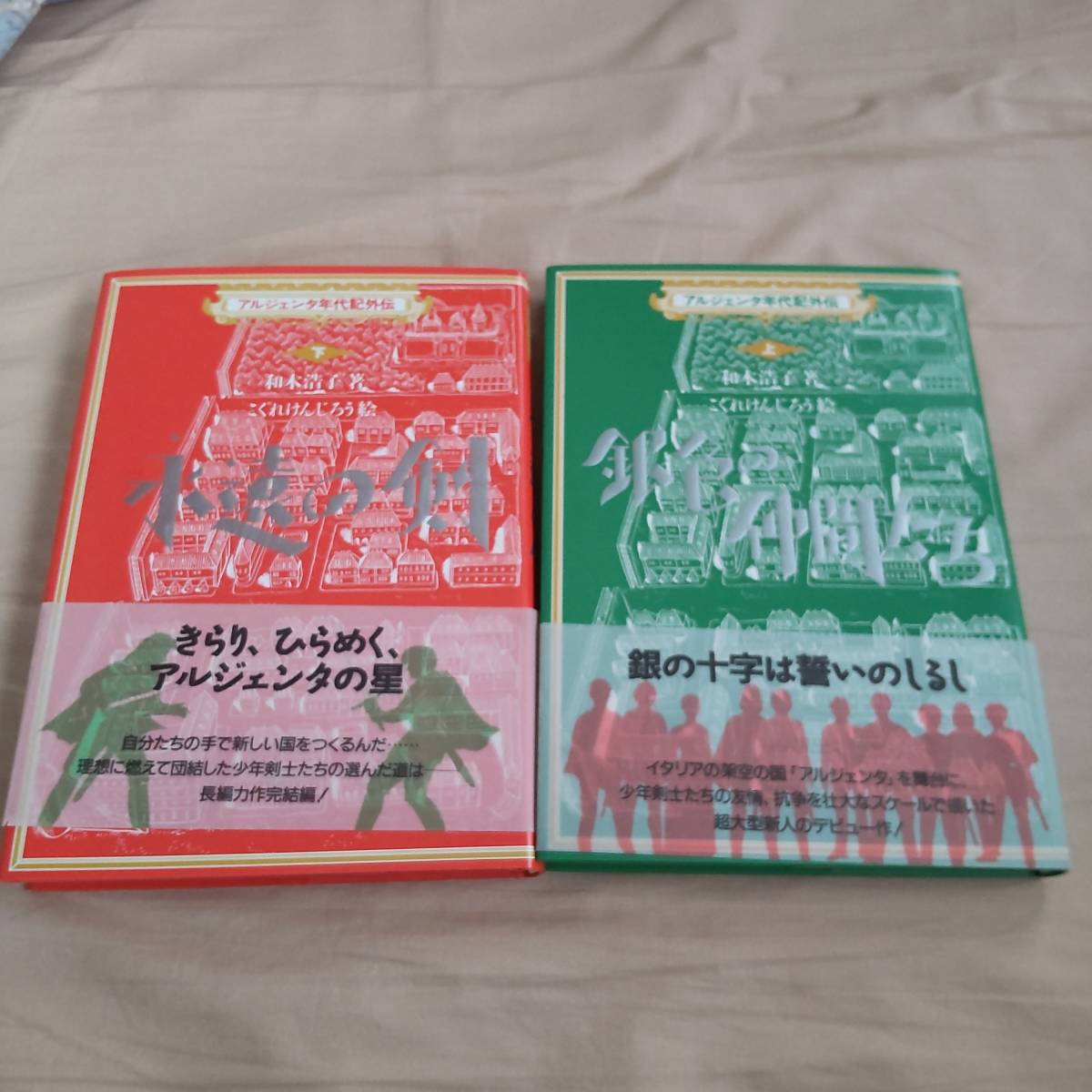 ■中古本 永遠の剣・銀色の仲間たち (アルジェンタ年代記外伝)  和木浩子 リブリオ出版拍卖