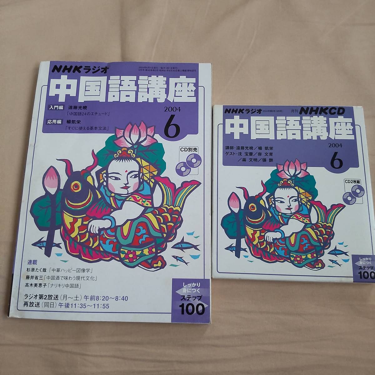 ■未使用 NHKラジオ 中国語講座 2004 6月 参考書とCDセット拍卖