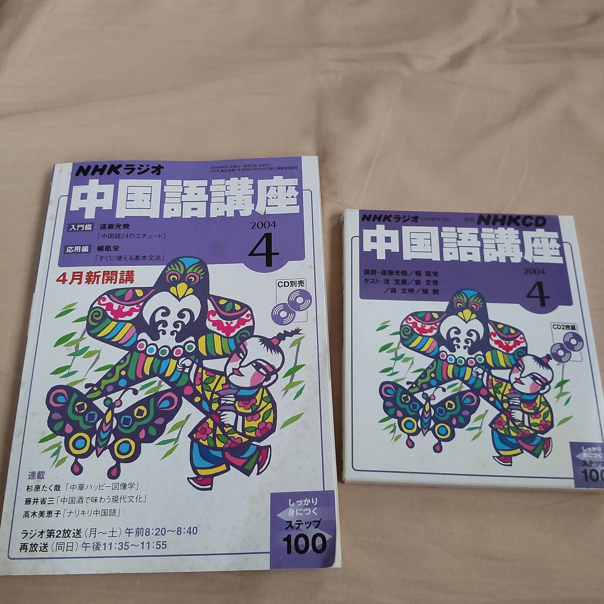 ■未使用 NHKラジオ 中国語講座 2004年 4月 参考書とCDセット拍卖