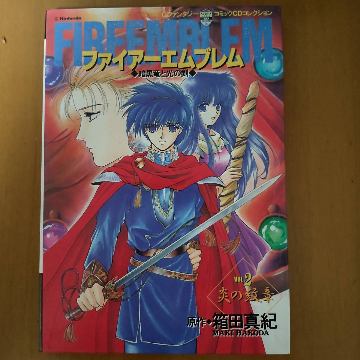■中古 ファイアーエムブレム 暗黒竜と光の剣 VOL.2 炎の紋章 FIRE EMBLEM GファンタジーコミックCDコレクション  箱田真紀拍卖
