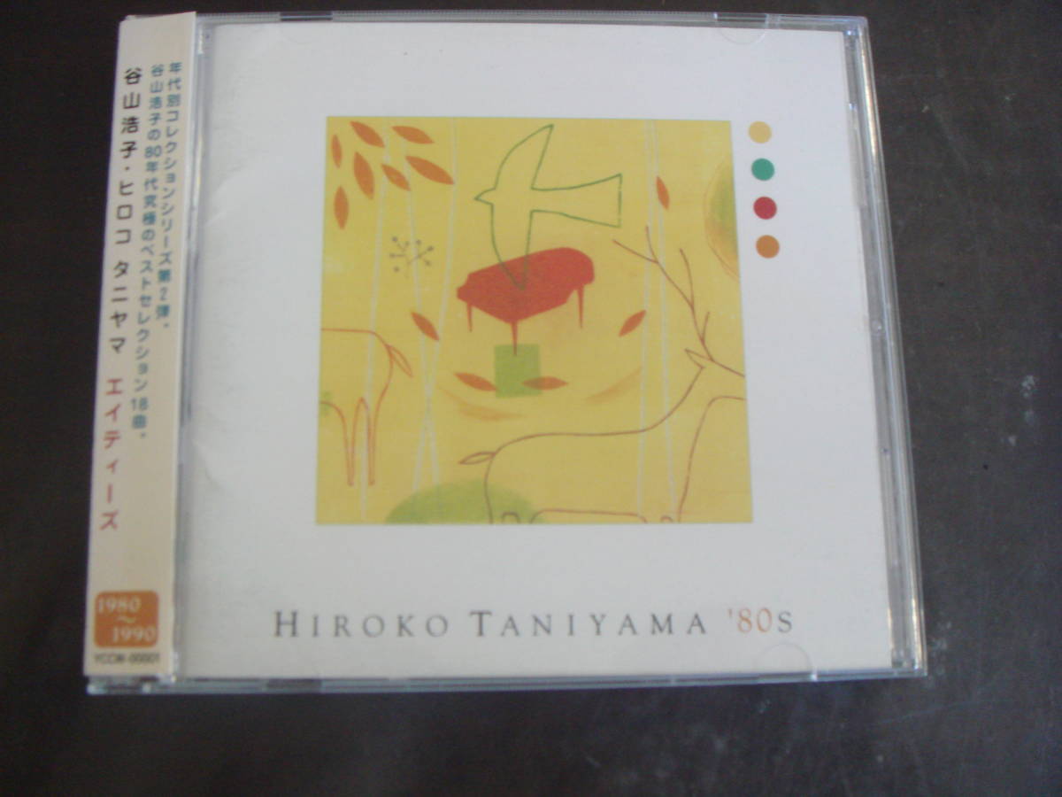 CD 谷山浩子/ヒロコタニヤマ エイティーズ 80s 1980~1990拍卖