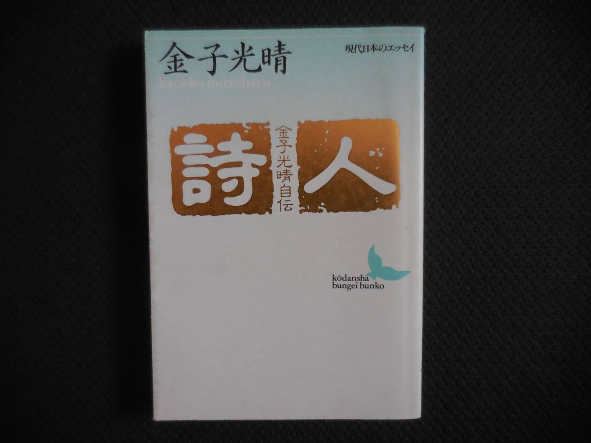 『詩人 金子光晴自伝』講談社文芸文庫【初版】拍卖