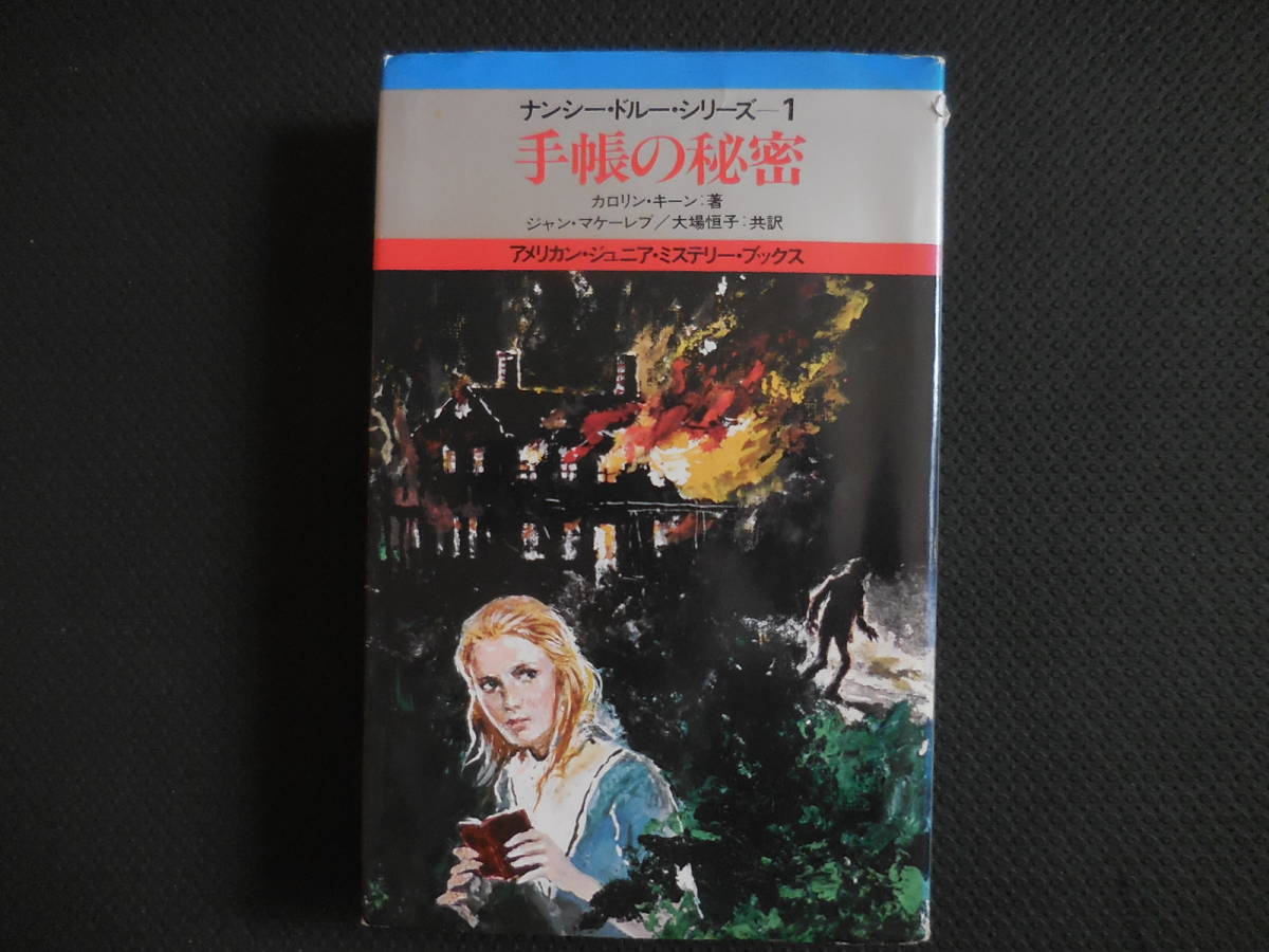 カロリン・キーン『手帳の秘密』ナンシー・ドルー・シリーズ1拍卖