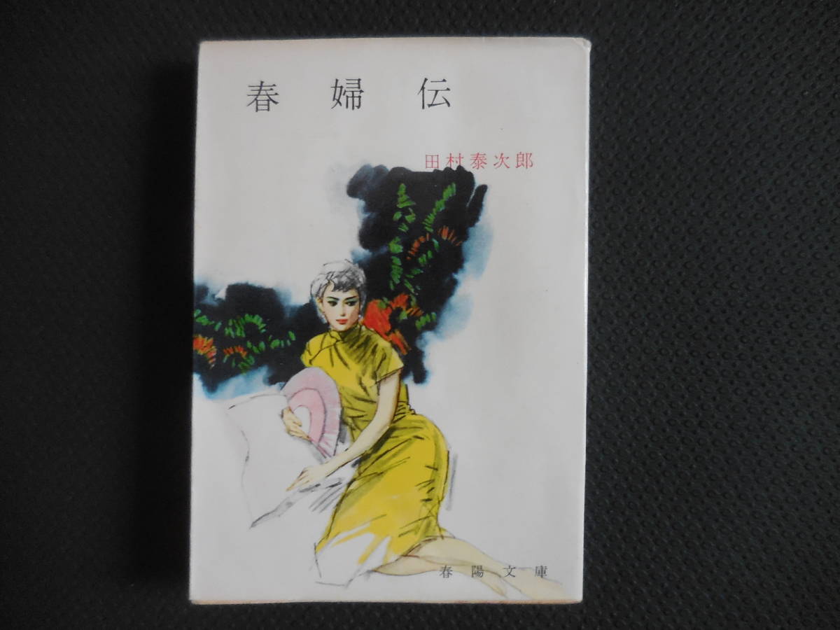 田村泰次郎『春婦伝』春陽文庫 【初版】拍卖
