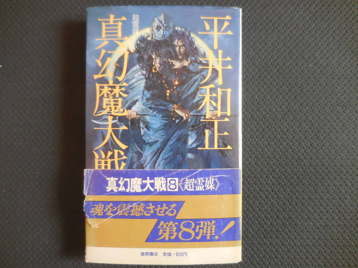 平井和正『真幻魔大戦8 超霊媒』トクマノベルズ【初版】拍卖