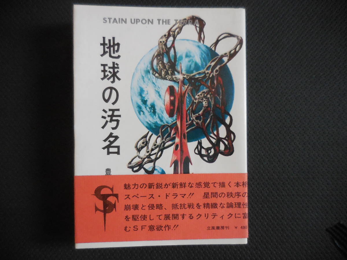 豊田有恒『地球の汚名』立風書房ネオSFシリーズ拍卖