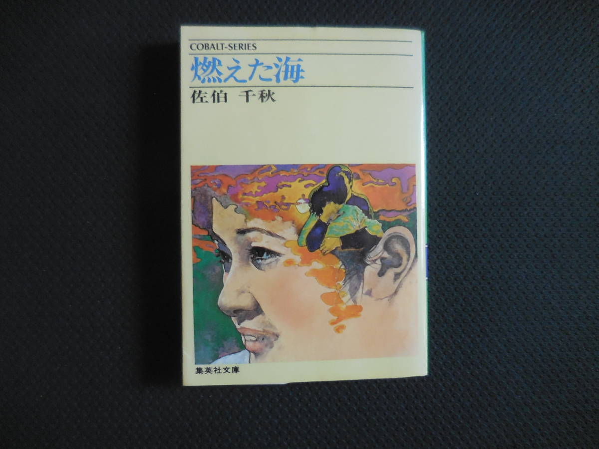 佐伯千秋『燃えた海』集英社文庫コバルトシリーズ拍卖
