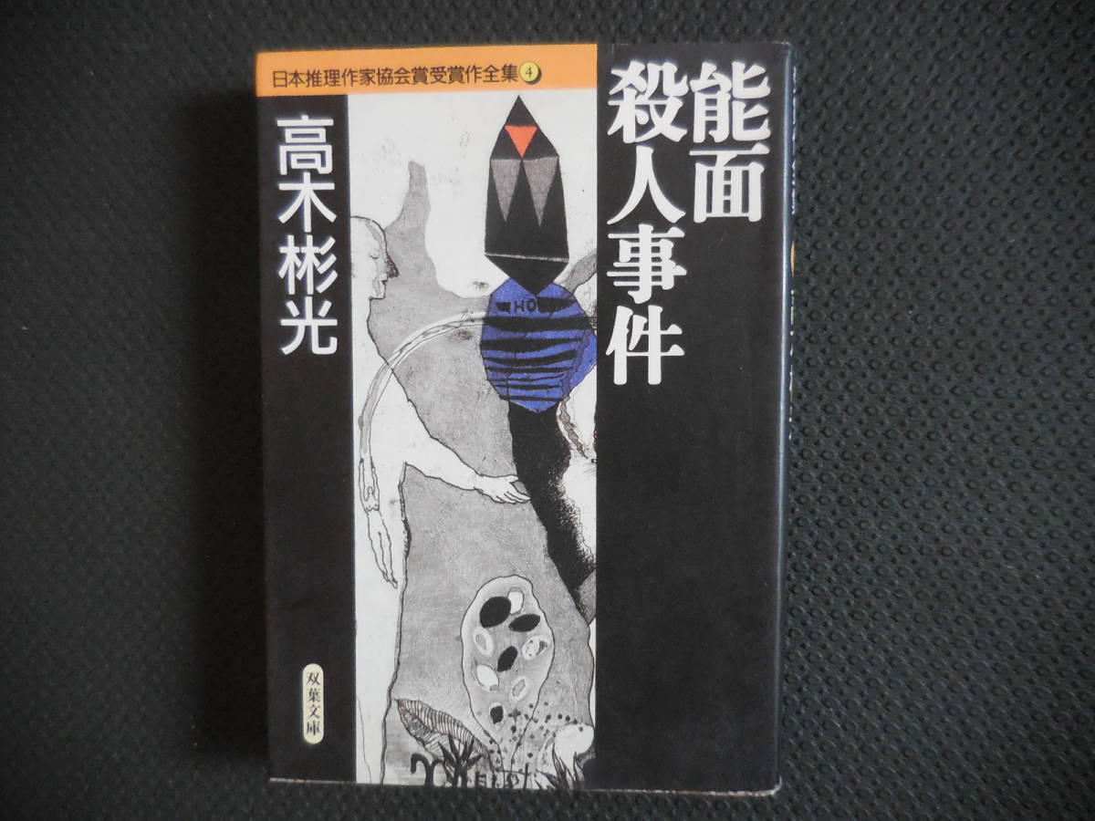 高木彬光『能面殺人事件』日本推理参加協会賞受賞作全集4【初版】拍卖