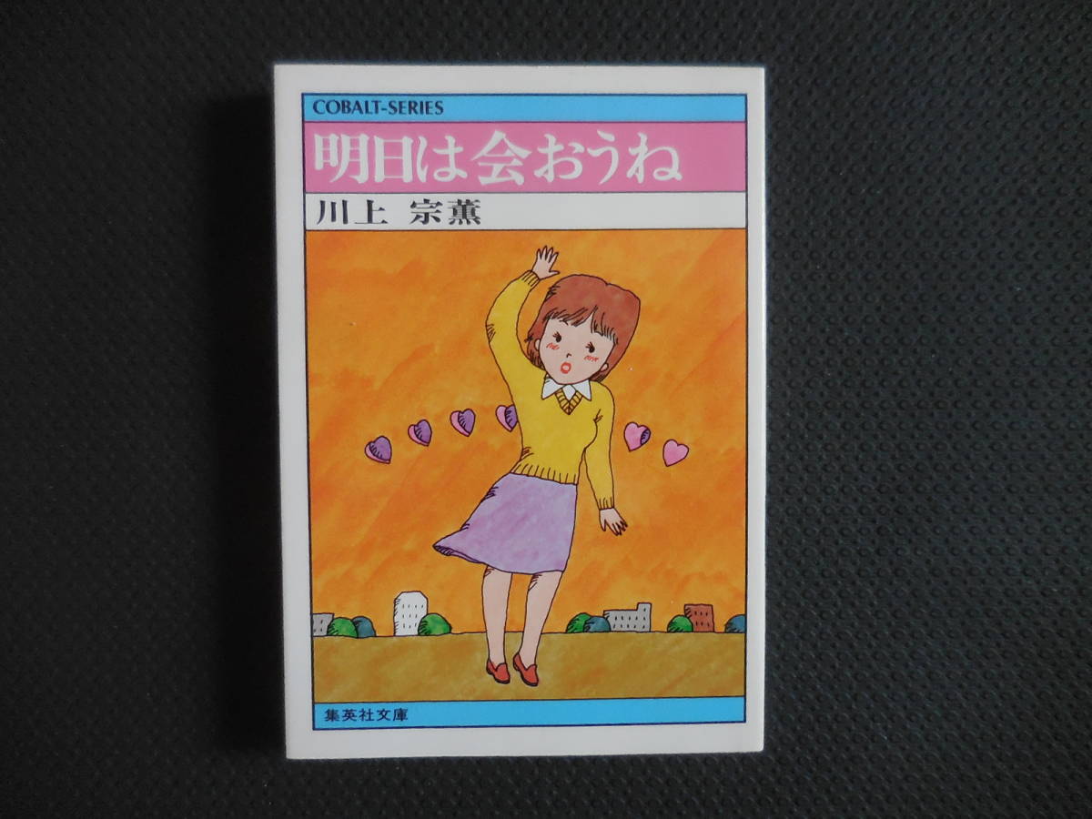 川上宗薫『明日は会おうね』集英社文庫コバルトシリーズ拍卖