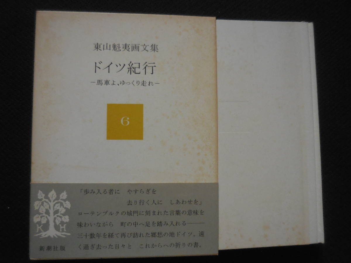 『東山魁夷画文集6 ドイツ紀行ー馬車よ、ゆっくり走れー』新潮社拍卖
