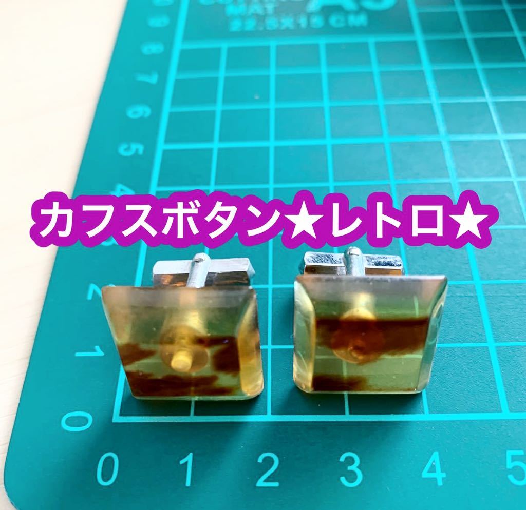 カフスボタン ★レトロ★中古品です♪拍卖
