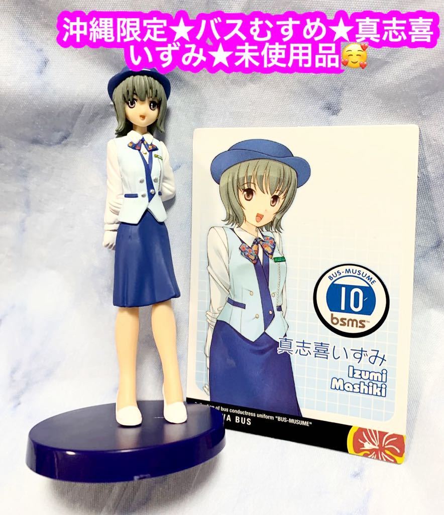 バスむすめ(バス・ミュージアム)/TOMY TEC(非売品)沖縄バス★新品♪拍卖