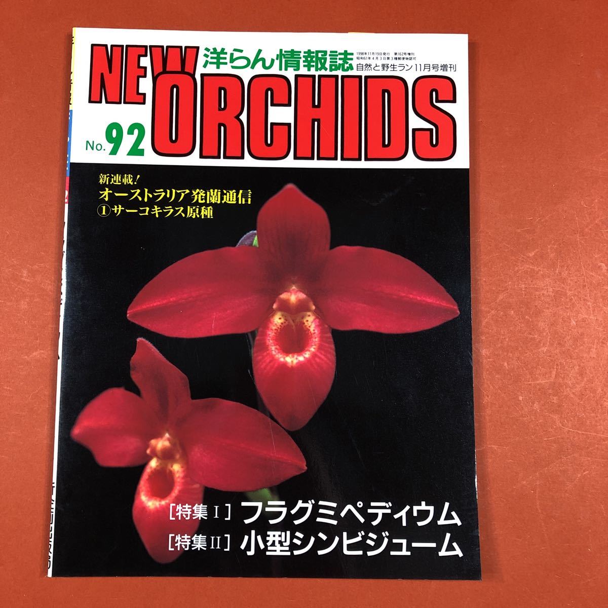 古本 洋ラン情報誌 趣味の洋らん ニューオーキッド No.092 (1998・11) フラグミペディウム 小型シンビジューム 拍卖