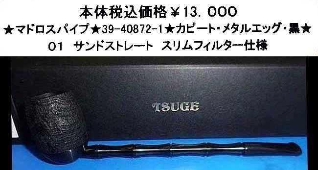 ★マドロスパイプ★39-40872-1★カピート・メタルエッグ★拍卖