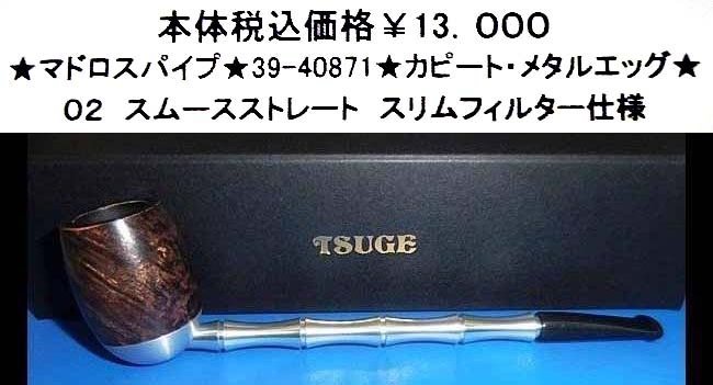 ★マドロスパイプ★39-40871★カピート・メタルエッグ★拍卖