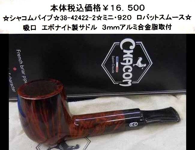 ☆シャコムパイプ☆41-42422-2☆ミニ・920 ロバットスムース☆拍卖