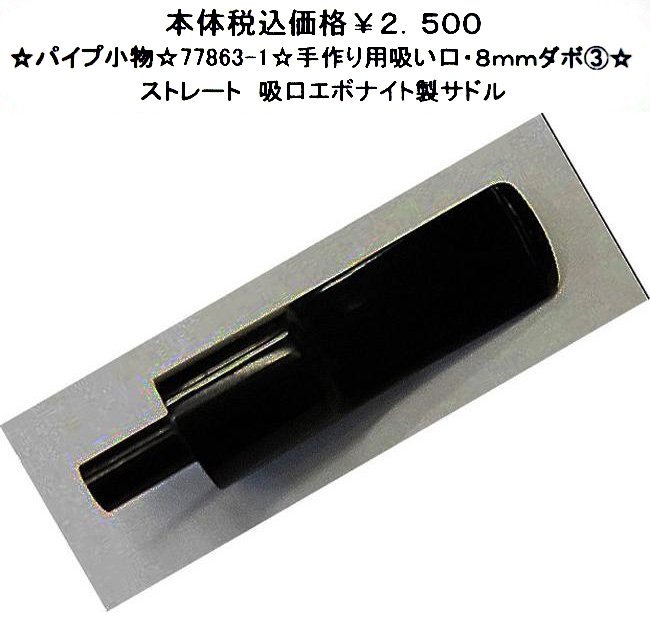 ☆パイプ小物☆7863-1☆手造りパイプ用吸い口・8ミリダボ(3)☆拍卖