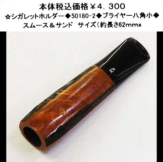 ☆シガレットホルダー◆50180-2◆ブライヤー八角小◆拍卖