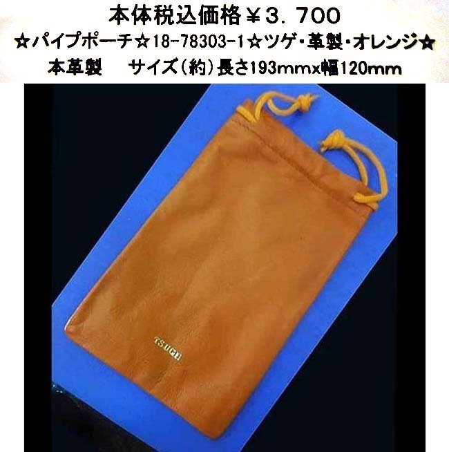 ☆パイプポーチ☆18-78303-1☆ツゲ・革製・オレンジ☆拍卖