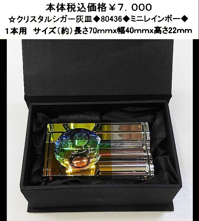 ☆★クリスタル シガー灰皿◆80436◆ミニレインボー◆拍卖