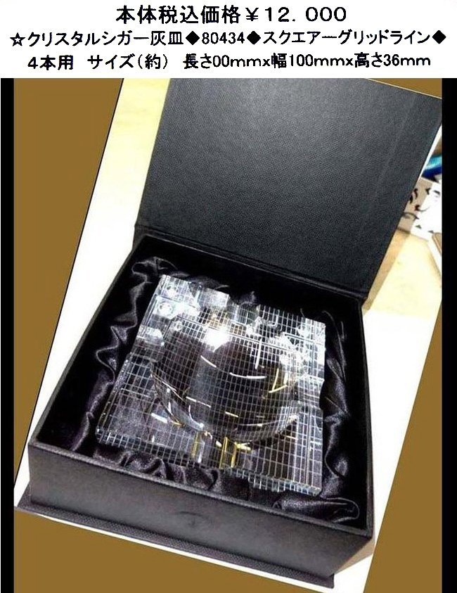 ☆シガークリスタル灰皿◆80434◆スクエアーグリットライン◆拍卖