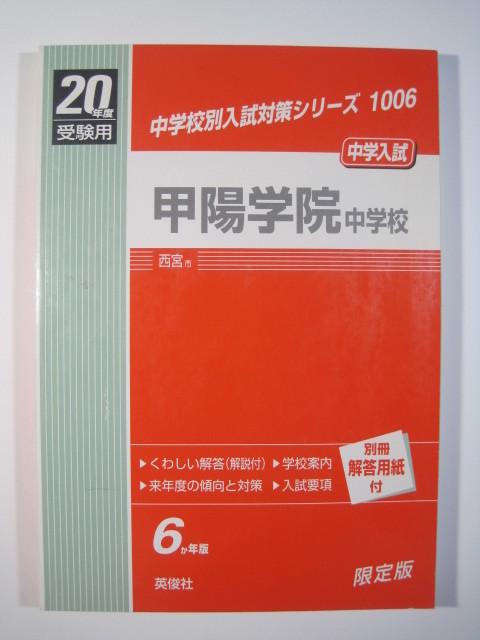 英俊社 甲陽学院中学校 20年度受験用 平成20 2008 (6年分掲載)(解答用紙付属)甲陽学院中学 過去問拍卖