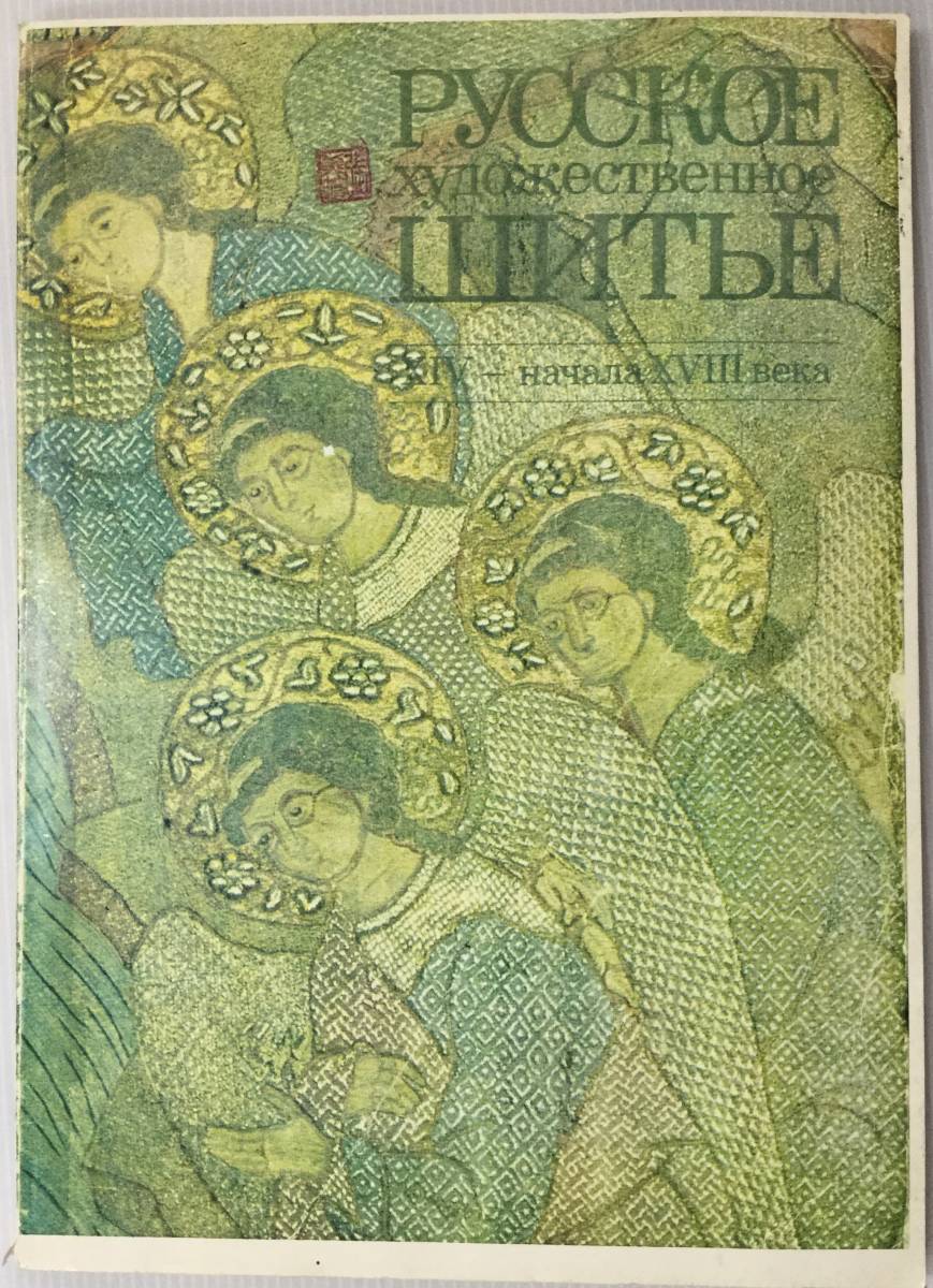 送料無料■ARTBOOK_OUTLET■63-033 ★ロシア モスクワ クレムリン州立美術館 14-18世紀の刺繍 タペストリー展覧会カタログ 1989年 入手困難拍卖