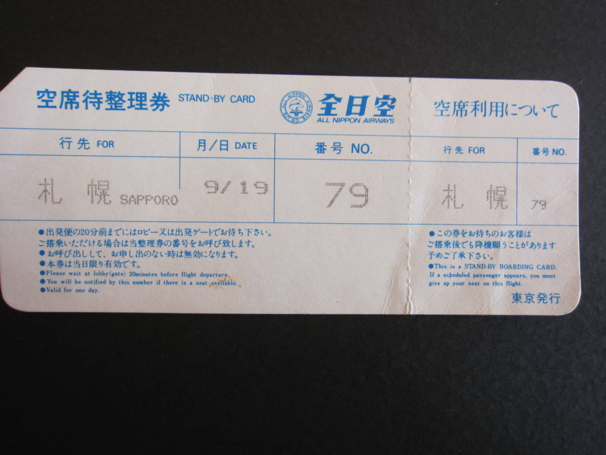 ANA■全日空■空席待整理券■スタンバイカード■札幌行き■STAND-BY CARD■ニッポンレンタカー■昭和■1980's拍卖