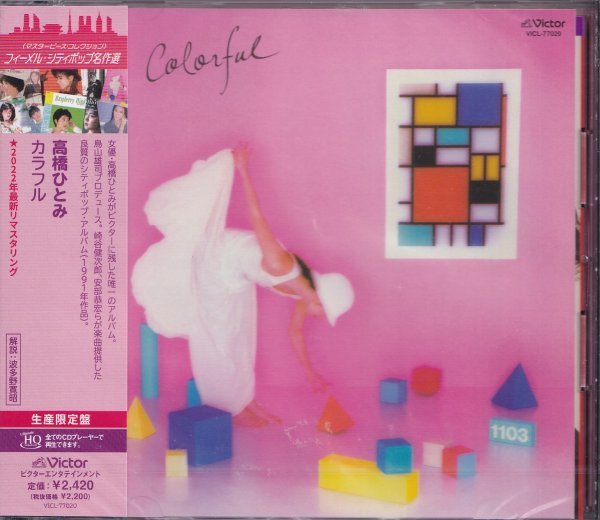 即決67【高橋ひとみ / カラフル~~フィーメル・シティポップ名作選<生産限定盤>リマスター盤(超高音質・HQCD!)】未開封/新品拍卖