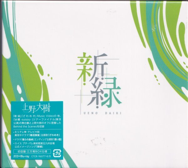 即決4【上野大樹 / 新緑(2CD+Blu-ray)(初回生産限定盤)】美品拍卖