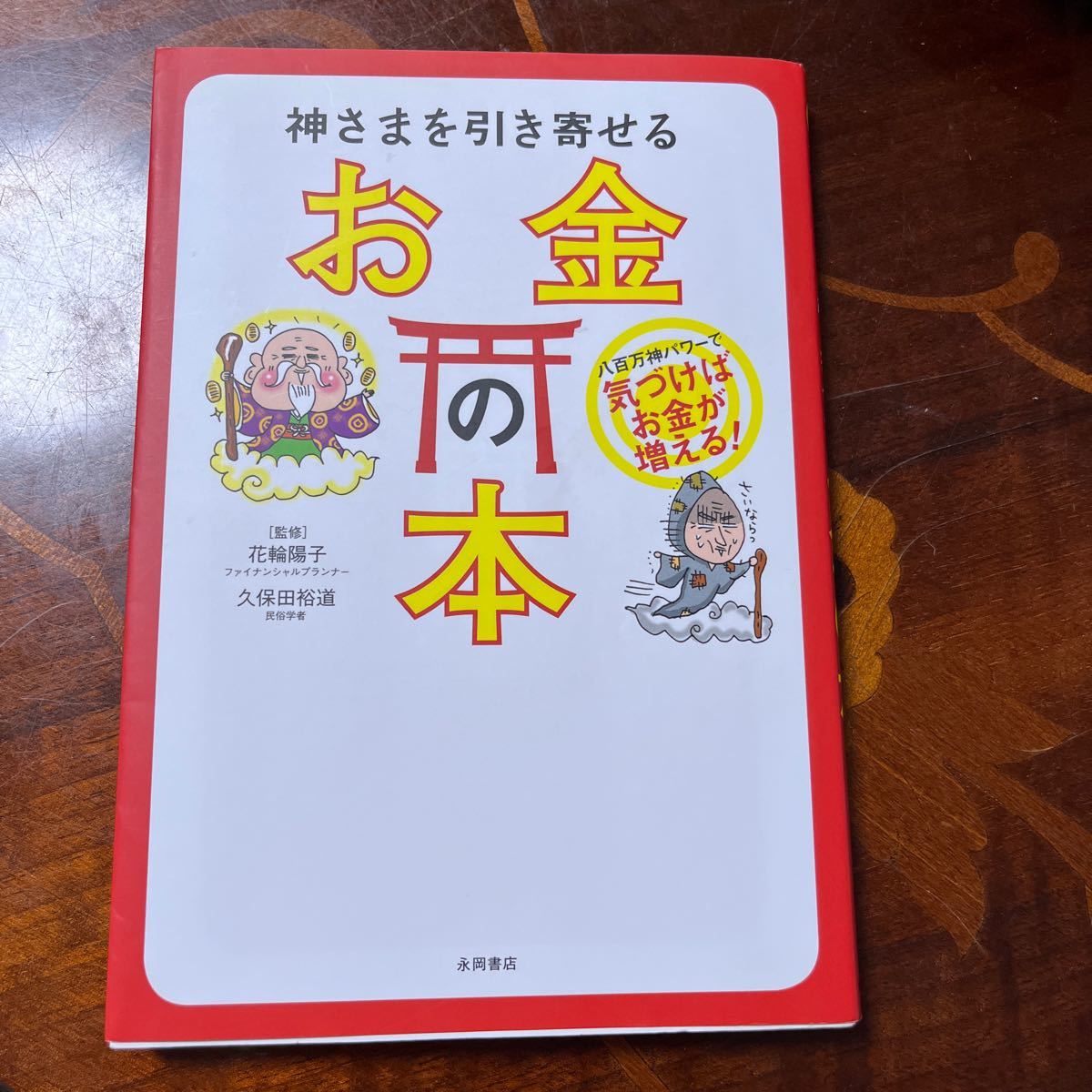 神様を引き寄せる お金の本 気づけばお金が増える拍卖