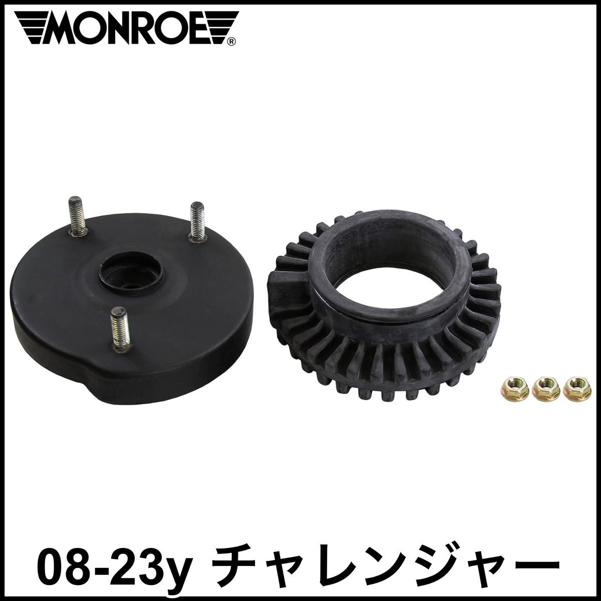 税込 MOOG 社外 純正タイプ OE フロントショック アッパーマウント 08-23y チャレンジャー 2WD RWD 即決 即納 在庫品拍卖