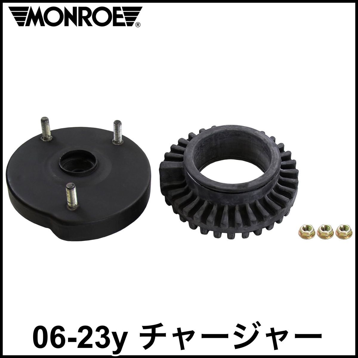 税込 MOOG 社外 純正タイプ OE フロントショック アッパーマウント 06-23y チャージャー 2WD RWD 即決 即納 在庫品拍卖