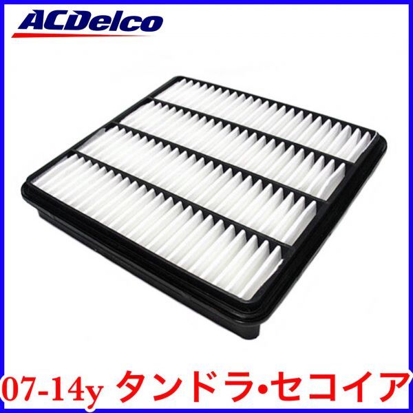 税込 ACDelco 純正タイプ OE エアフィルター エアエレメント エアクリーナー 07-14y タンドラ セコイア 即決 即納 在庫品拍卖