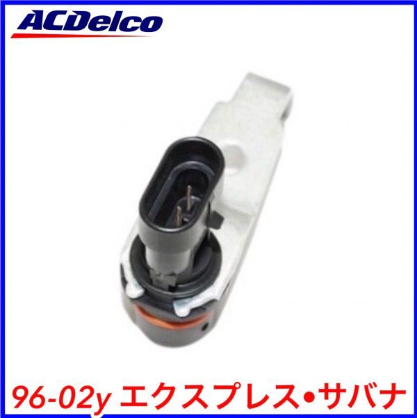 税込 ACDelco ACデルコ クランクセンサー クランクシャフトポジションセンサー 96-02y エクスプレス サバナ 即決 即納 在庫品拍卖