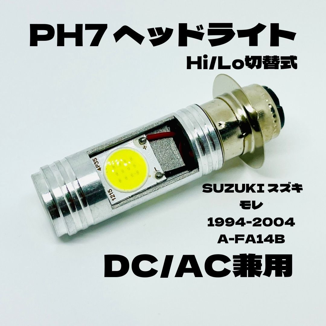 SUZUKI スズキ モレ 1994-2004 A-FA14B LED PH7 LEDヘッドライト Hi/Lo 直流交流兼用 バイク用 1灯 ホワイト拍卖