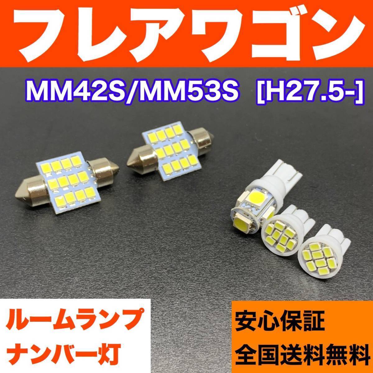 MM42S/MM53S フレア ワゴン 適合スペアパーツ ウェッジ球セット T10 LED ルーム球+ナンバー灯 ホワイト マツダ拍卖