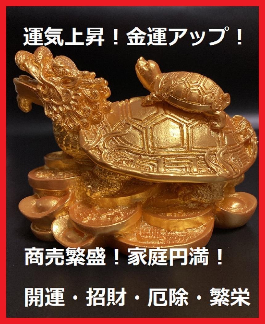 龍亀 風水 置物 縁起物 家内安全 運気上昇 金運アップ 開運グッズ 商売繁盛 4-2拍卖