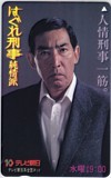 テレカ テレホンカード 藤田まこと はぐれ刑事純情派 テレビ朝日 H5023-0049拍卖