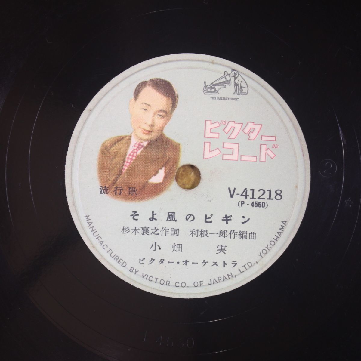 S149/SP盤/小畑実「そよ風のビギン/星ふる高原の夜」拍卖