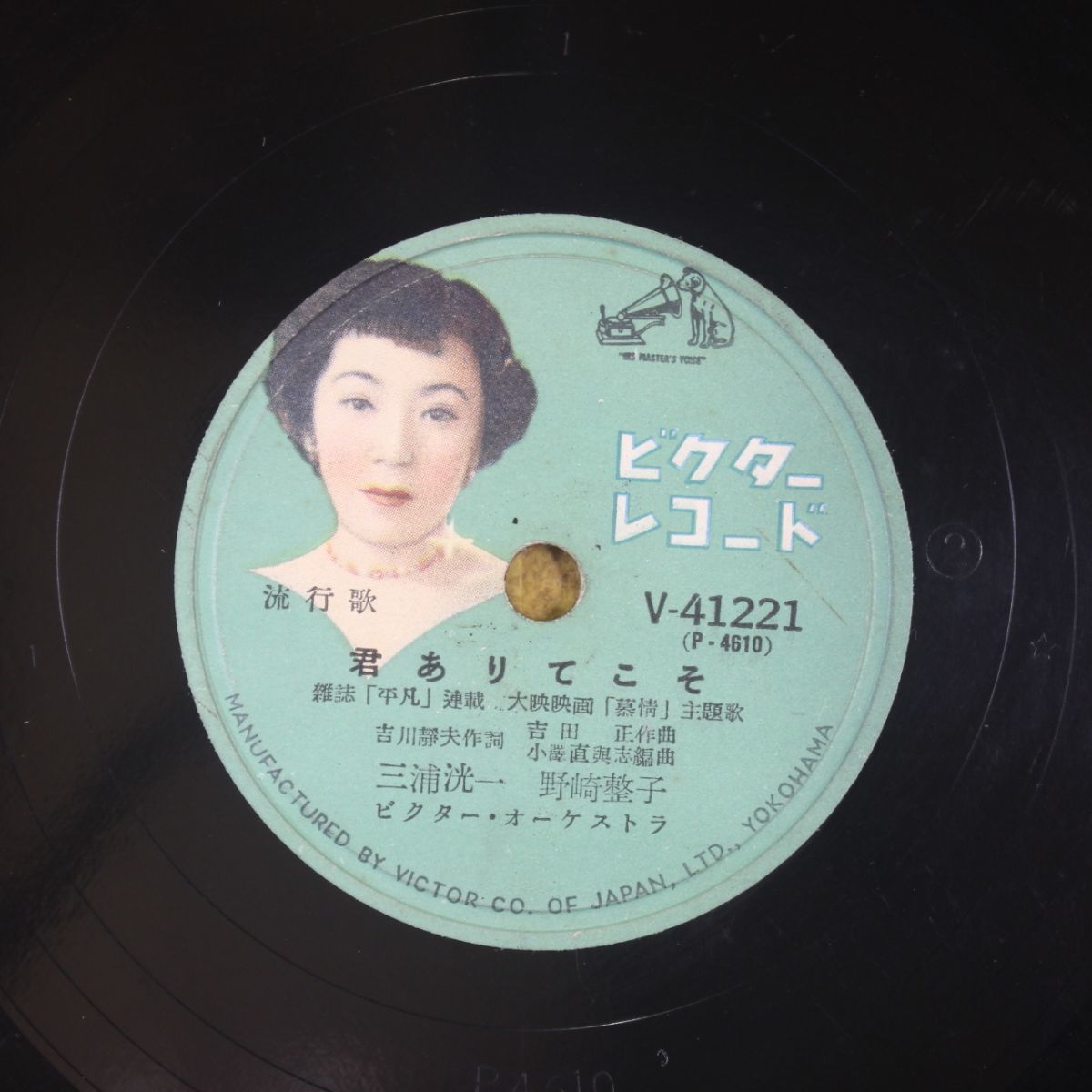 S149/SP盤/三浦洸一,野崎整子「君ありてこそ」/三浦洸一「慕情の唄」拍卖