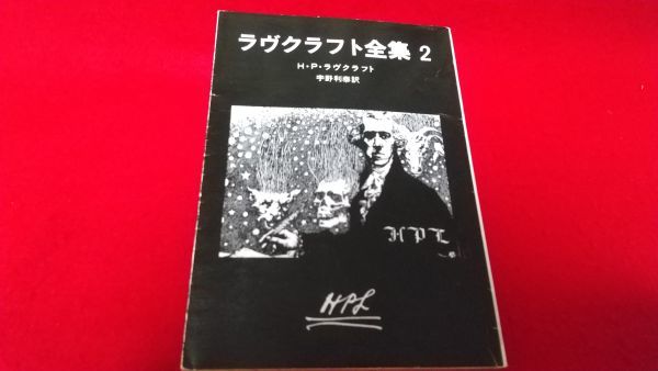文庫本 創元推理文庫 ラヴクラフト全集2 H・P・ラヴクラフト レトロ ホラー拍卖