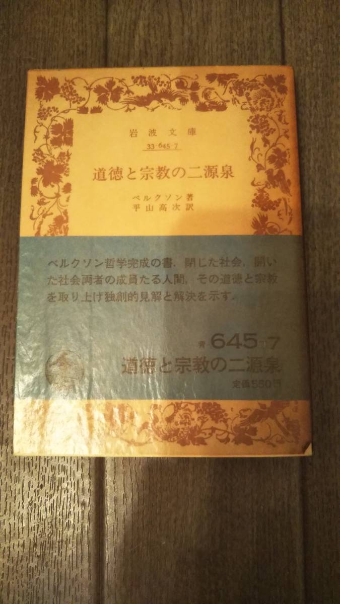 ■岩波文庫 ベルクソン 道徳と宗教の二源泉 新品未使用■拍卖