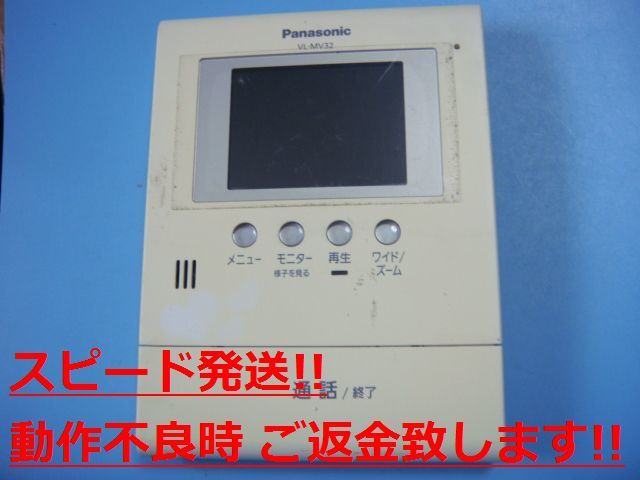 VL-MV32 Panasonic パナソニック ドアホン親機 インターフォン 送料無料 スピード発送 即決 不良品返金保証 純正 C1299拍卖