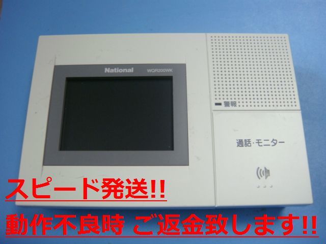 WQR200WK National テレビインターホン モニター 送料無料 スピード発送 即決 不良品返金保証 純正 C1286拍卖