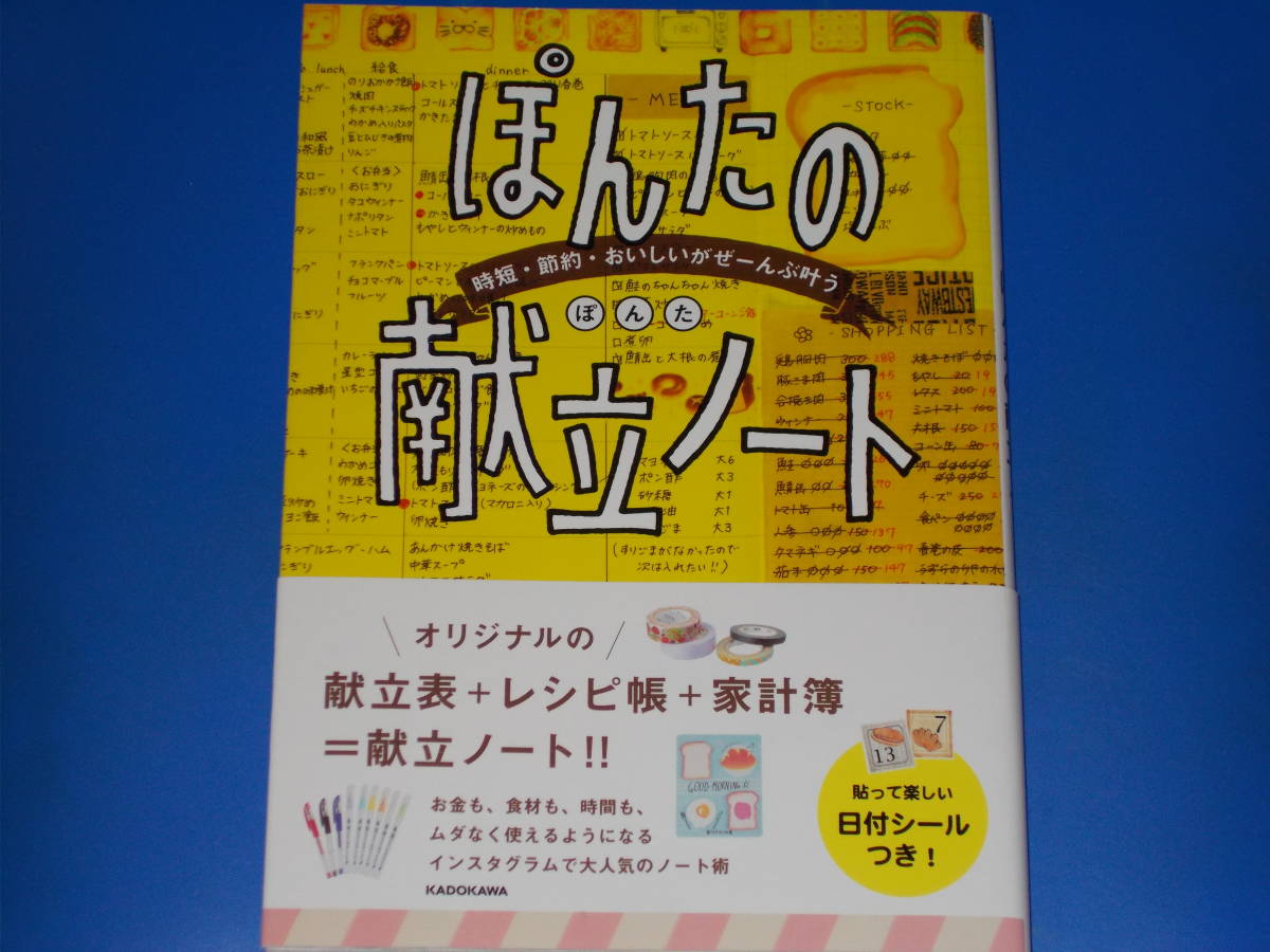時短・節約・おいしいがぜーんぶ叶う ぽんたの献立ノート★インスタグラムで大人気のノート術★株式会社 KADOKAWA★ぽんたの日付シール付き拍卖