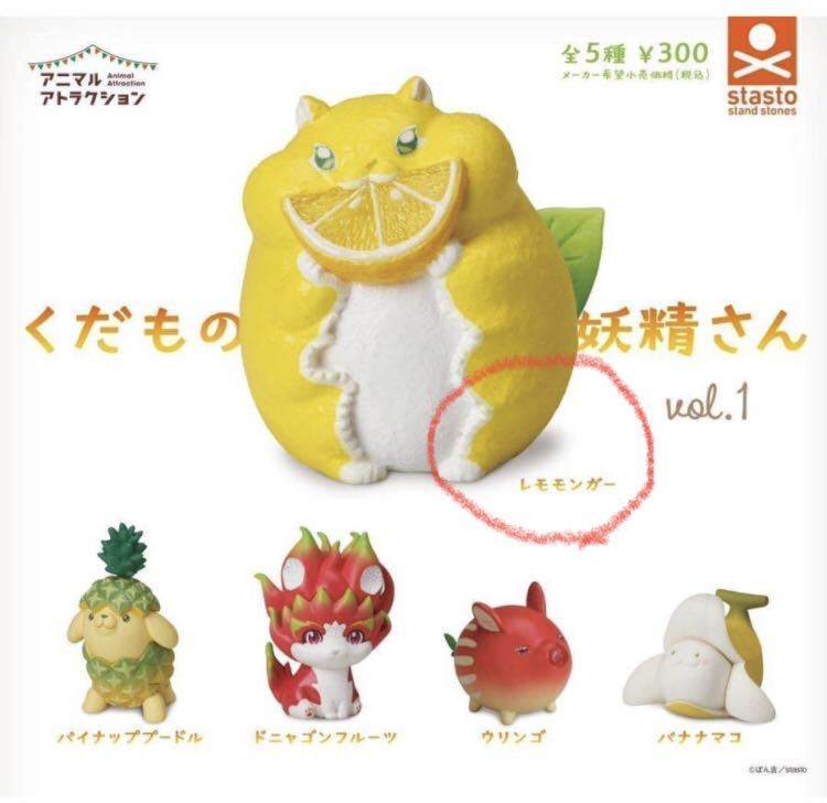 アニマルアトラクション くだもの妖精さん vol.1 レモモンガー拍卖